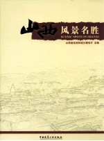 山西风景名胜