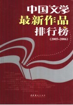 中国文学最新作品排行榜  2005-2006