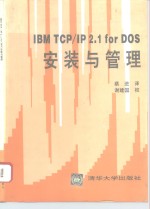 IBM TCP/IP 2.1 for DOS安装与管理