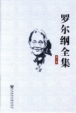 罗尔纲全集  第1卷