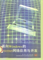 面向Windows的Internet网络应用与开发