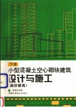 小型混凝土空心砌块建筑设计与施工  下  高层建筑