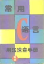 常用 C 语言用法速查手册