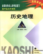 全国各类成人高考总复习  高中起点升本科  历史  地理