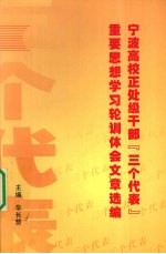 宁波高校正处级干部“三个代表”重要思想学习轮训体会文章选编