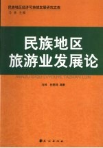 民族地区旅游业发展论