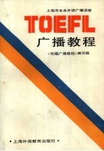 上海市业余外语广播讲座  托福广播教程