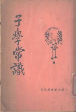 子学常识