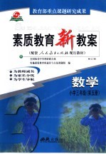 素质教育新教案  数学：小学三年级