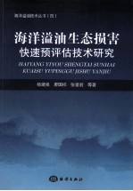 海洋溢油生态损害快速预评估技术研究