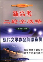 2006新高考二轮全攻略  现代文学作品阅读鉴赏