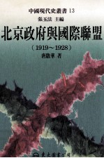 北京政府与国际联盟  1919-1928