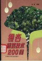 银杏栽培技术200问