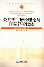 汉译管理学世界名著丛书  公共部门增长理论与国际经验比较