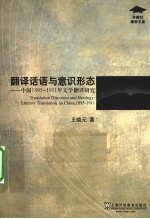 翻译话语与意识形态  中国1895-1911年文学翻译研究