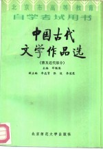 中国古代文学作品选  清及近代部分