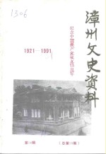 漳州文史资料  总第19期  纪念中国共产党成立七十周年