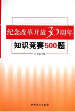 纪念改革开放三十周年知识竞赛500题