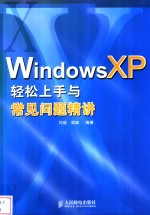 Windows XP轻松上手与常见问题精讲