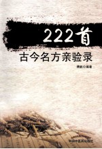 222首古今名方亲验录