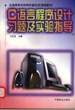 C语言程序设计习题及实验指导