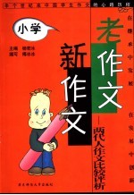 老作文新作文  两代人作文比较评析  小学