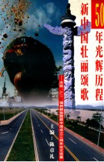 50年光辉历程  新中国壮丽颂歌  庆祝“8.17”福州解放暨新中国成立50周年征文选集