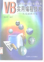 VB实用编程技术 从基础到开发