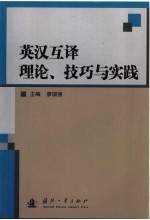 英汉互译理论、技巧与实践