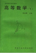 高等学校专科教材  高等数学  下