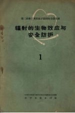 辐射的生物效应与安全防护  第1册