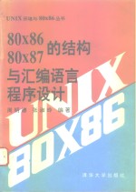 80x86 80x87的结构与汇编语言程序设计