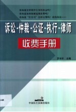 诉讼·仲裁·公证·执行·律师收费手册