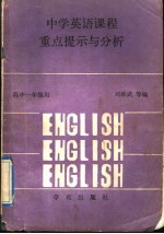 中学英语课程重点提示与分析