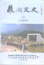 鼎湖文史  2  《赤子情》专辑