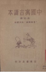 中国寓言读本  第4册