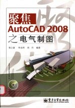 聚焦AutoCAD 2008之电气制图