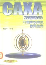 CAXA2000计算机绘图板使用指南