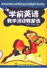 学前英语教学活动教案选