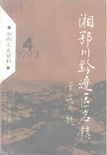 湘西文史资料  第31辑  湘鄂川黔边区名镇