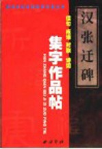 汉《张迁碑》集字作品帖  成语、佳句、对联、诗词