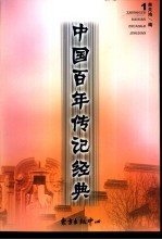 中国百年传记经典  第1卷