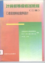 计算机等级考试教程 二级 C语言结构化程序设计