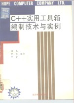 C++实用工具箱编制技术与实例