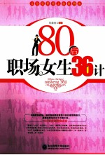 80后职场女生36计