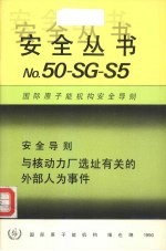 与核动力厂选址有关的外部人为事件