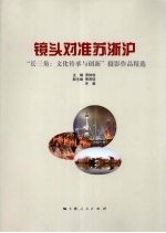 镜头对准苏浙沪  “长三角：文化传承与创新”摄影作品精选