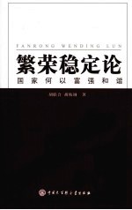 繁荣稳定论  国家何以富强和谐