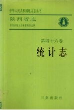 陕西省志  第46卷  统计志