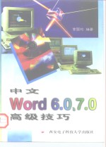 中文Word6.0、7.0高级技巧